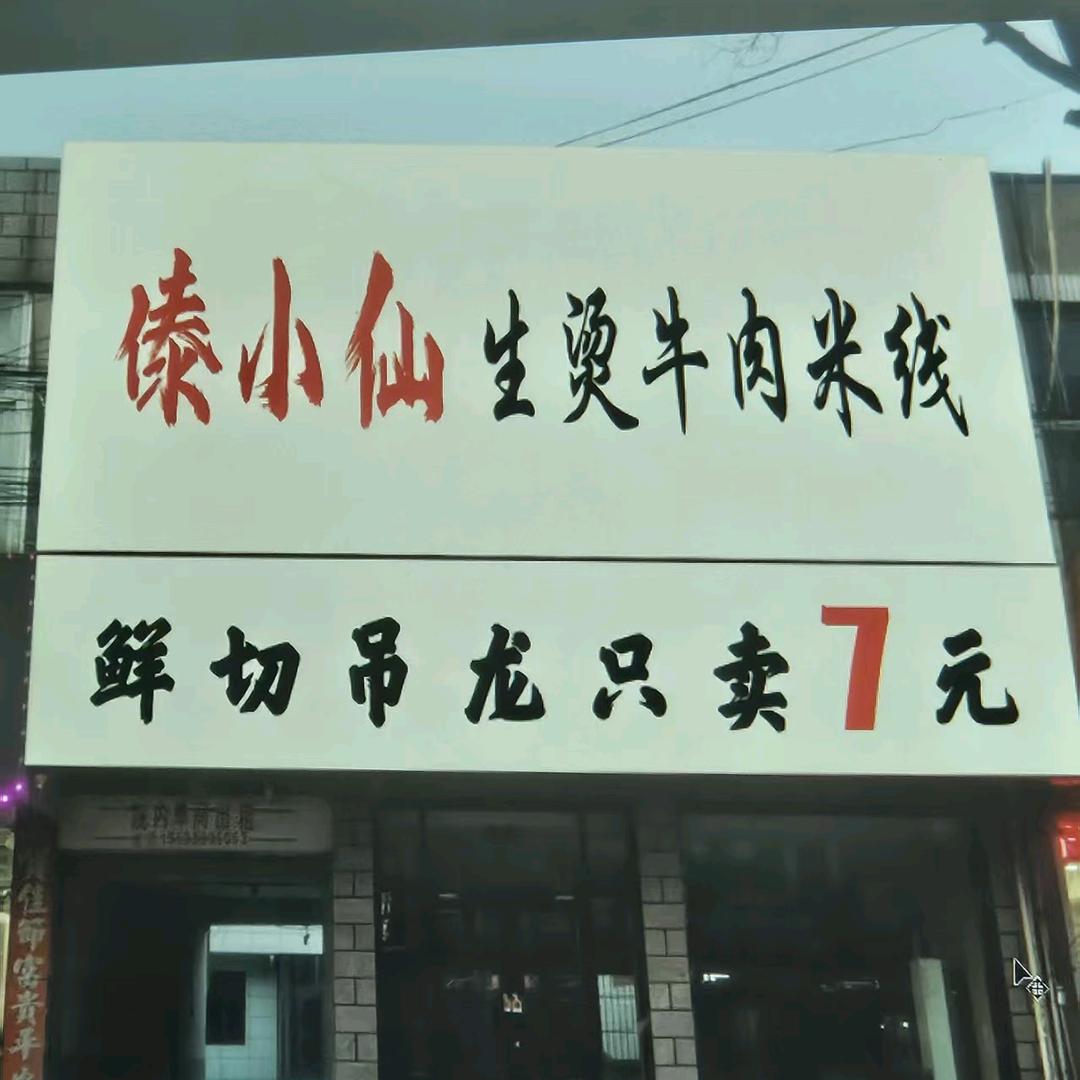 傣小仙生烫牛肉米线