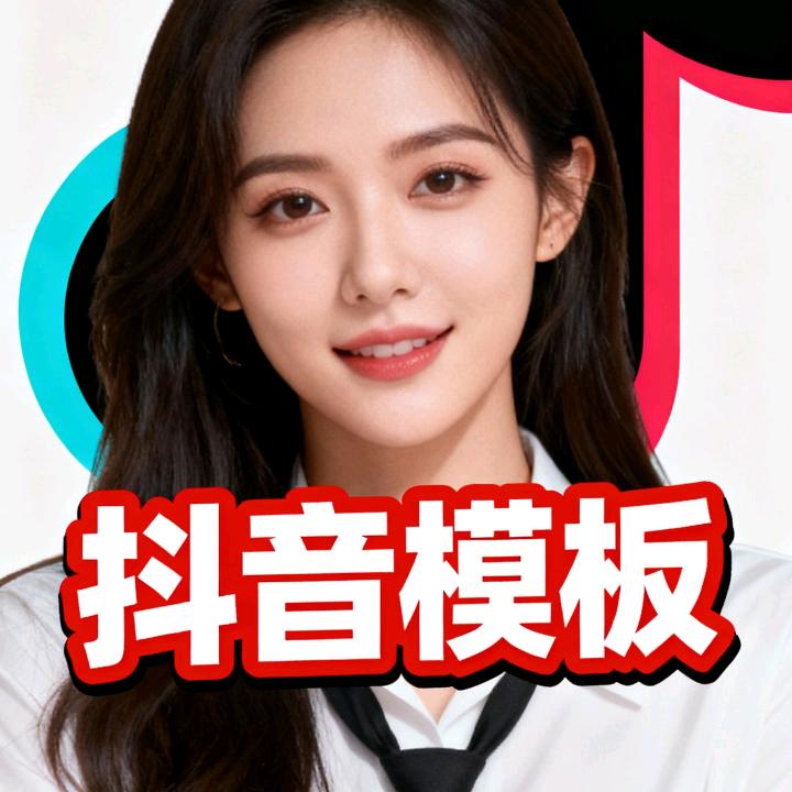 抖音模板