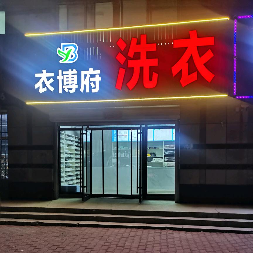 e蓝·衣博府洗衣专用号