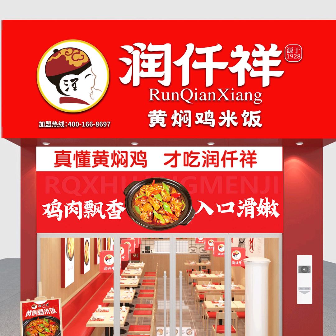珠宝园润千祥黄焖鸡