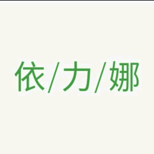 依力娜 好物分享