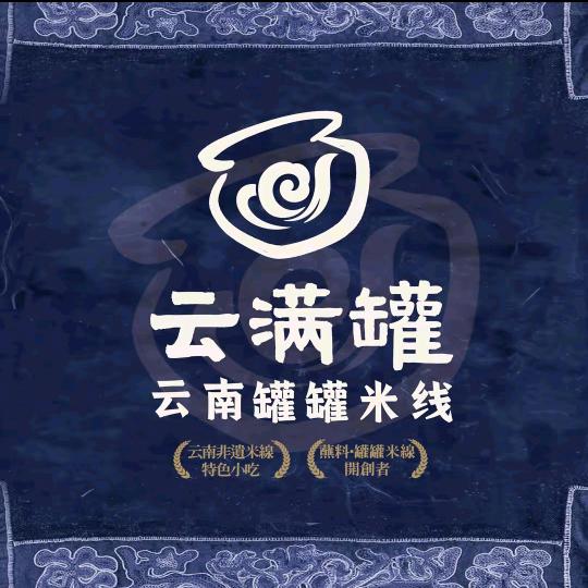 云满罐云南罐罐米线(南和店)专用号