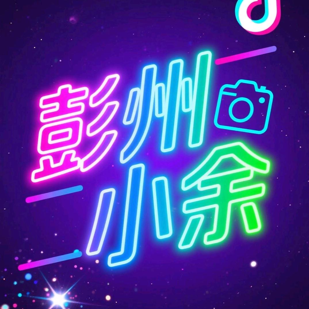 彭州小余