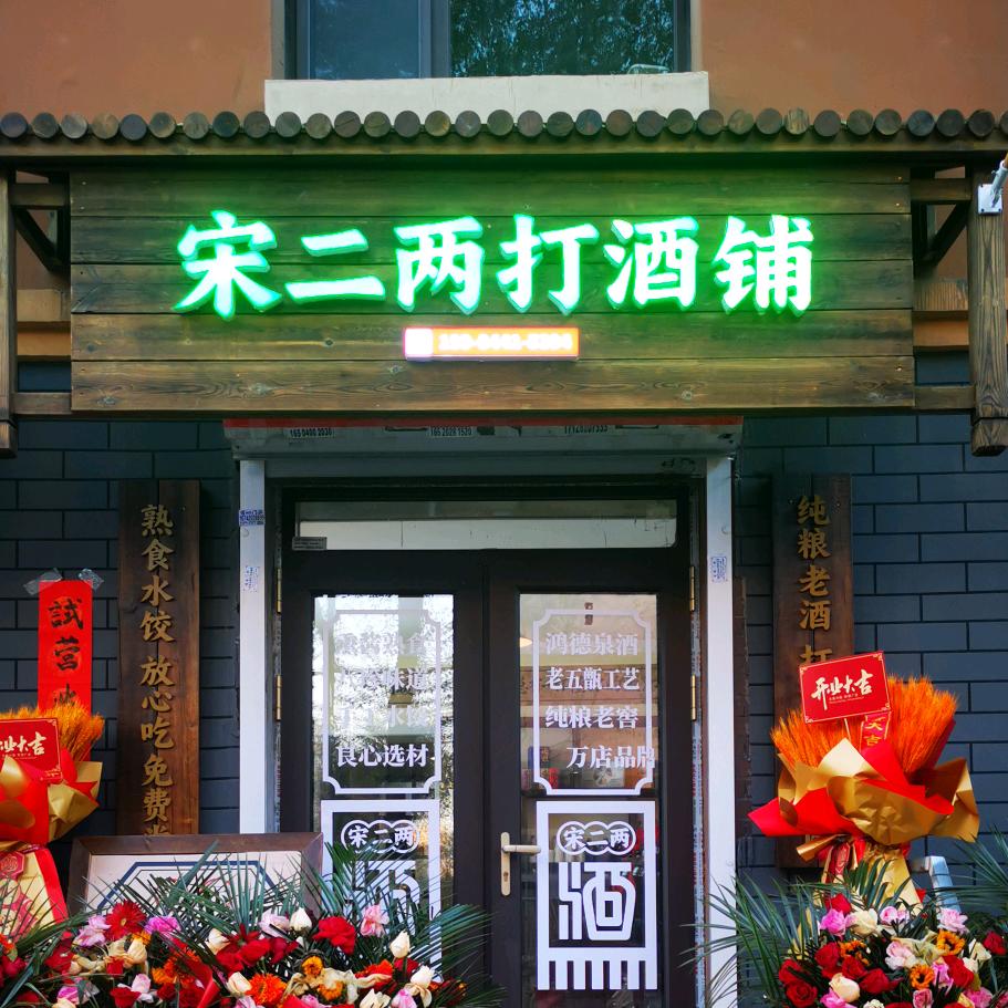 宋二两酒铺