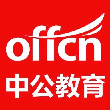宜宾叙州中公教育