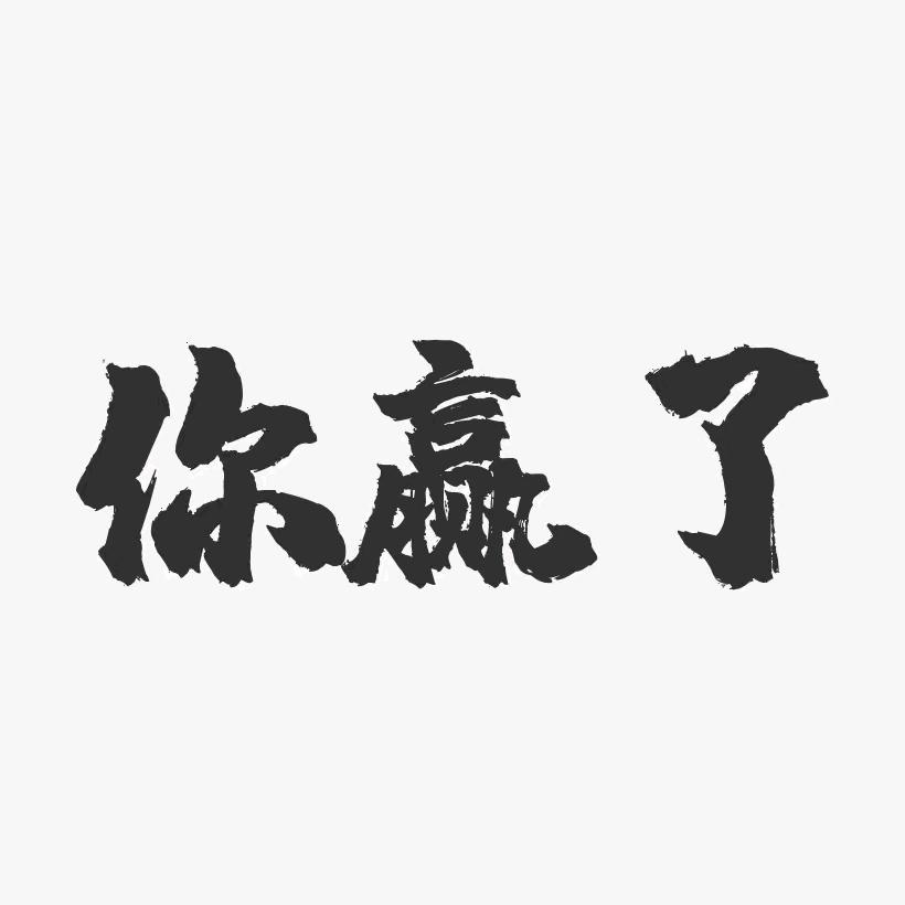 巭孬
