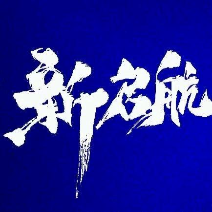 新启航体能田径-刘教练