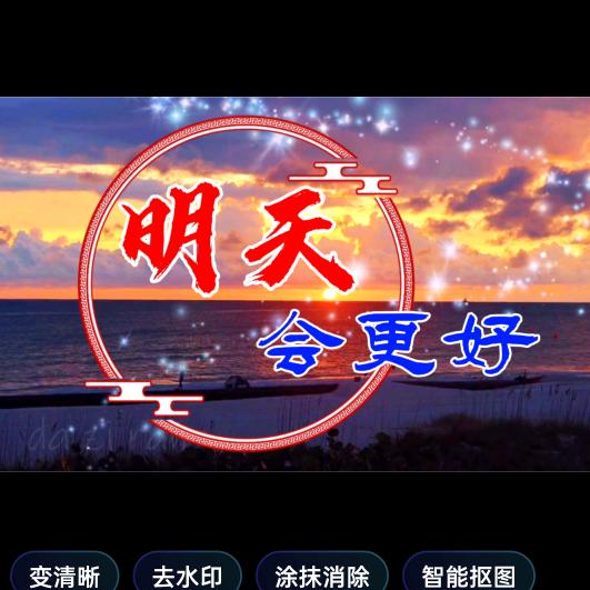 明天会更好