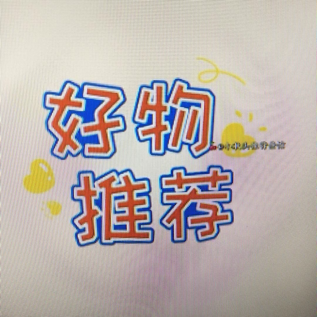 星星⭐好物推荐