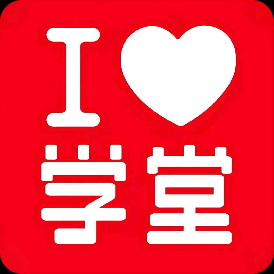 学堂派