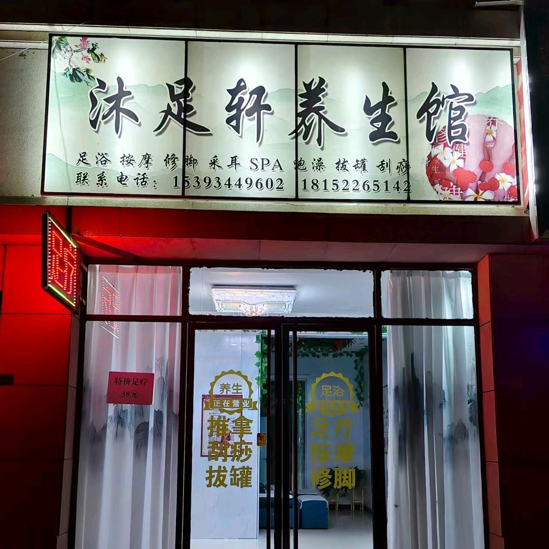 沐足轩养生馆