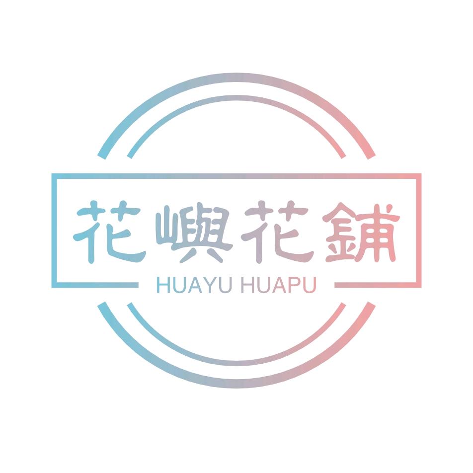 花屿花铺
