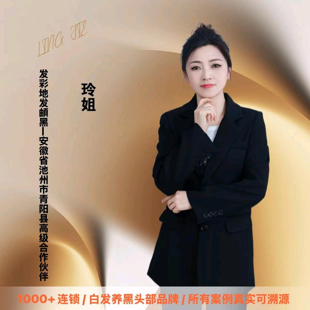 发彩地白发养黑玲姐《青阳店》