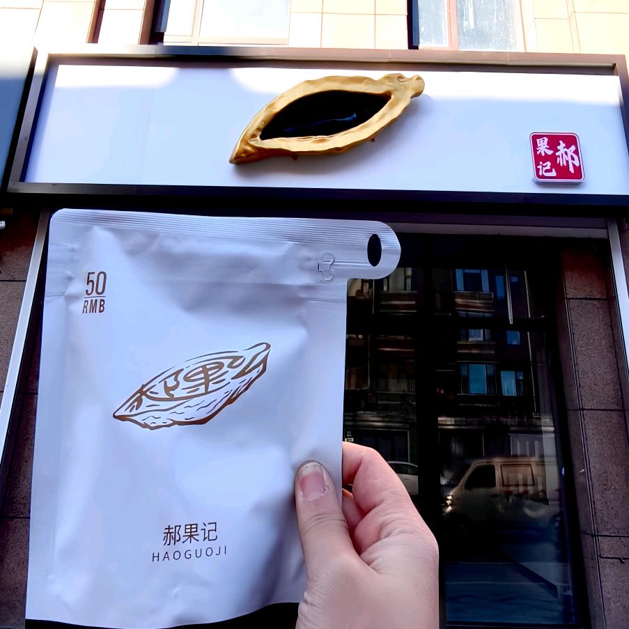 郝果记(大安店）招代理