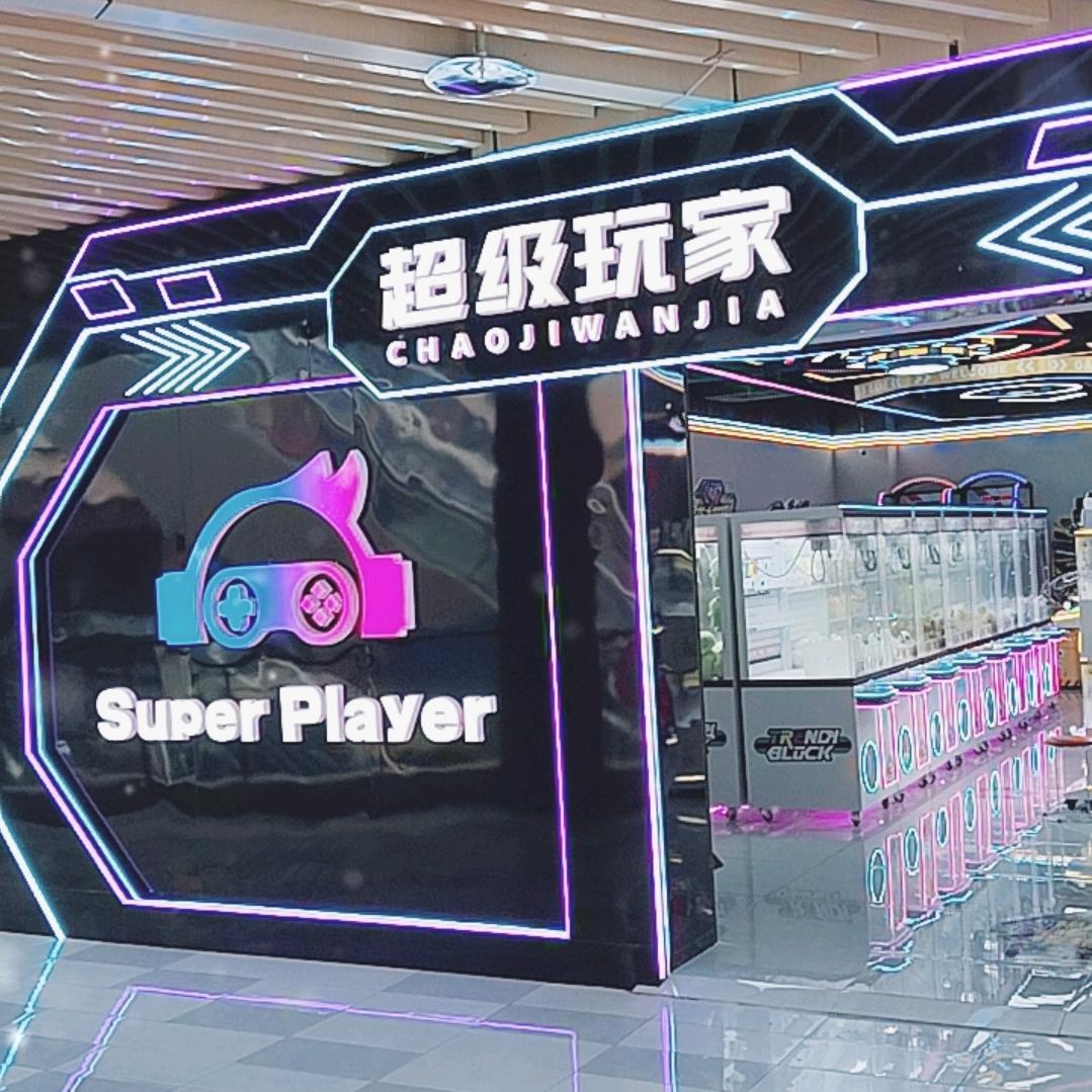 超级玩家官方号