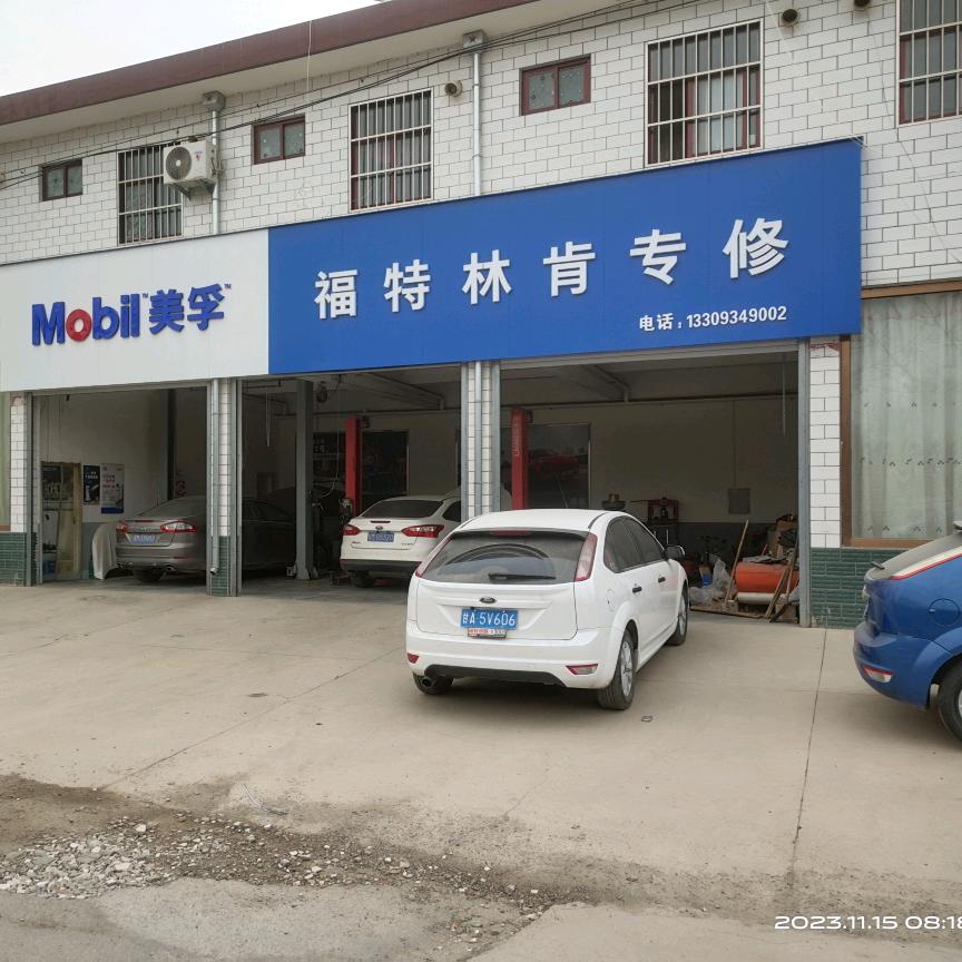 西峰长福汽修（福特林肯专修店）