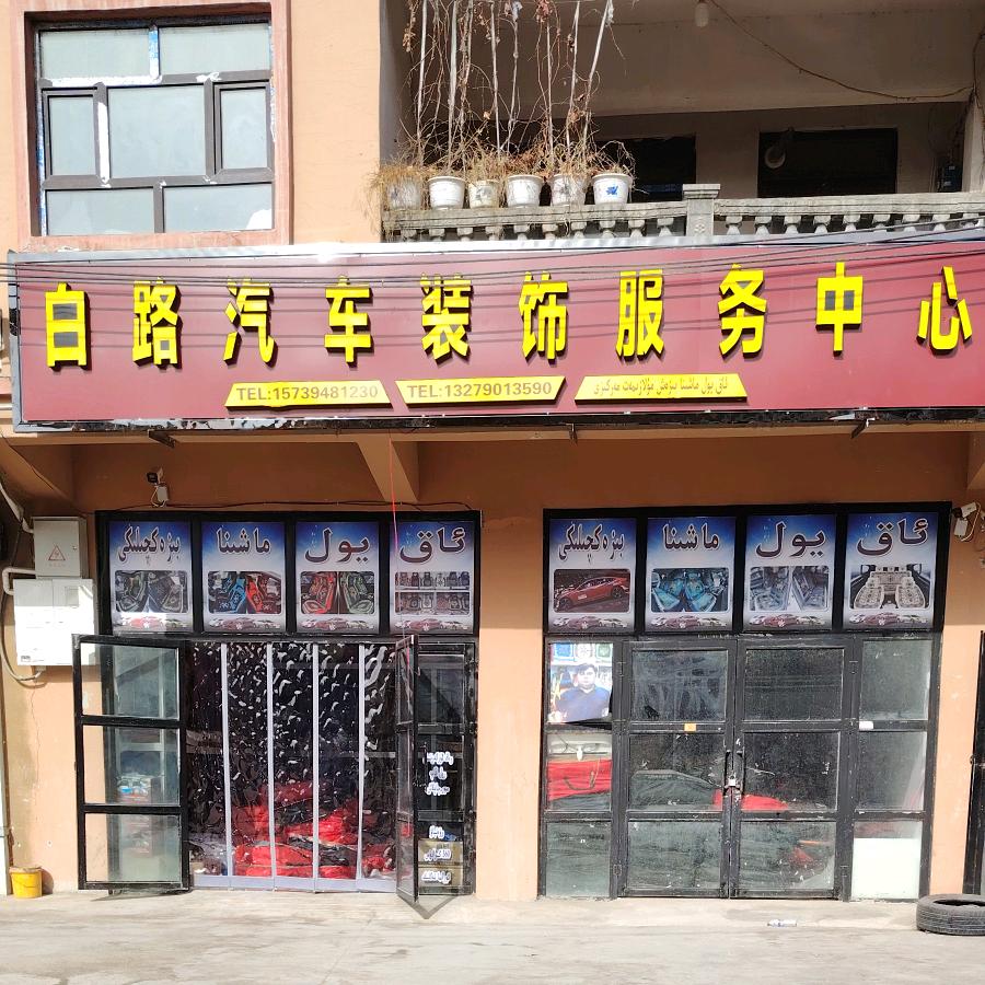 白路汽车装饰服务中心
