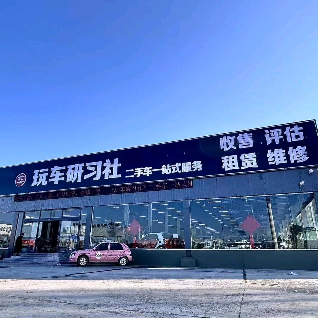 王连军-玩车研习社（收车）