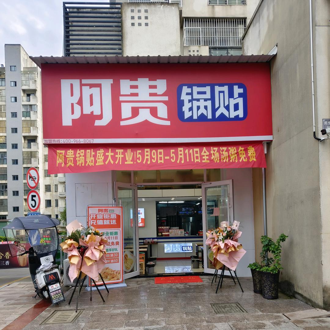 阿贵锅贴（宿松民生中央城店）