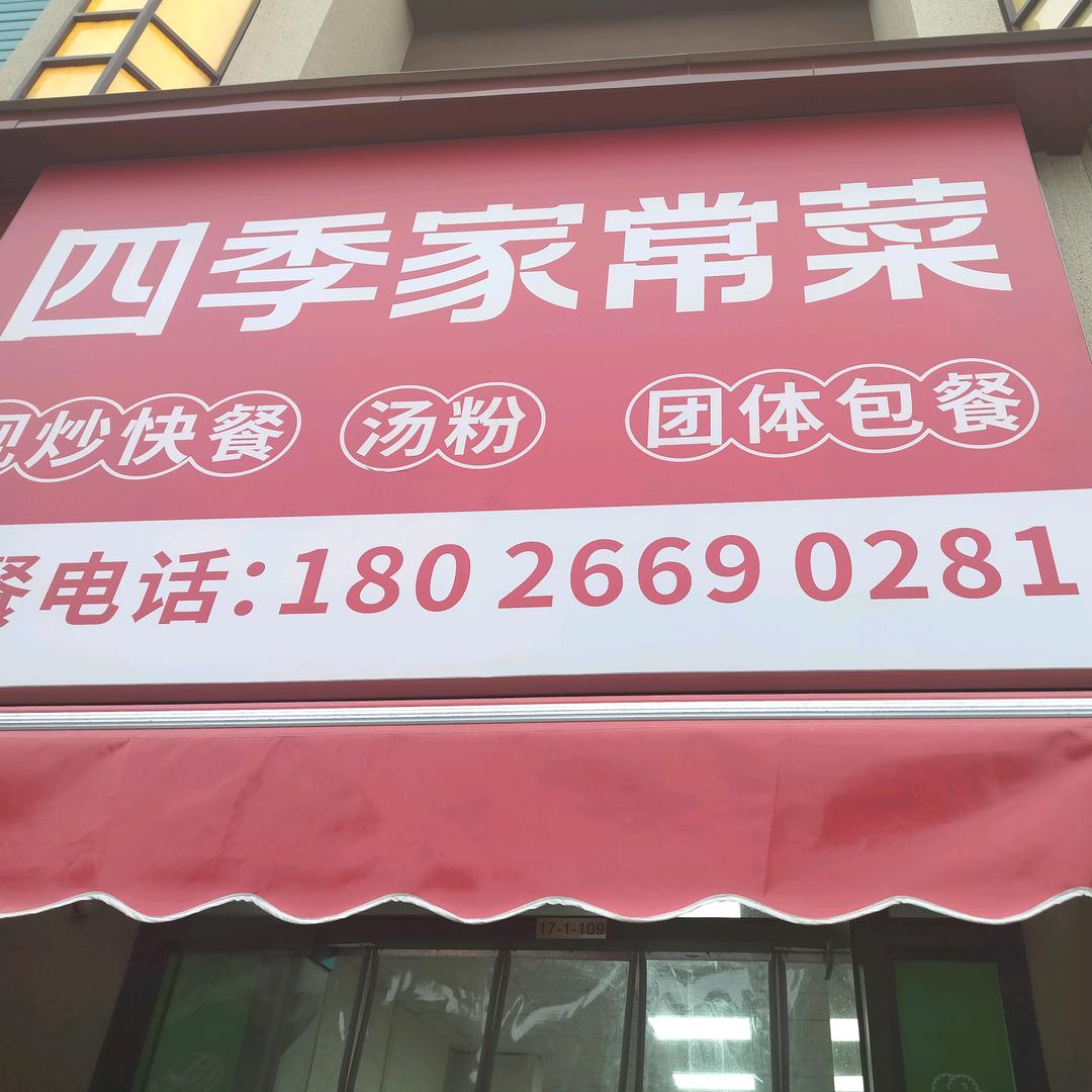 四季家常菜