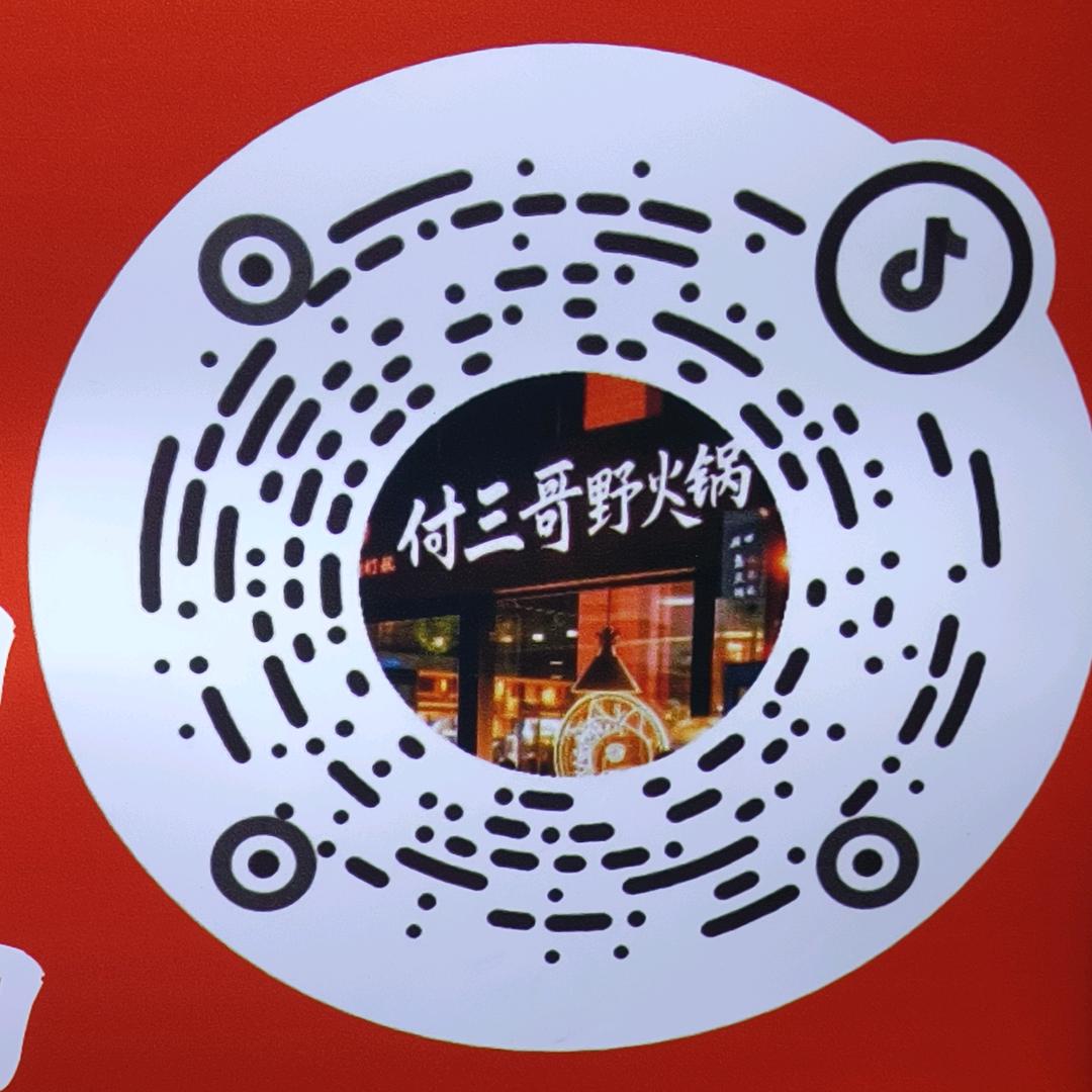 付三哥野火锅