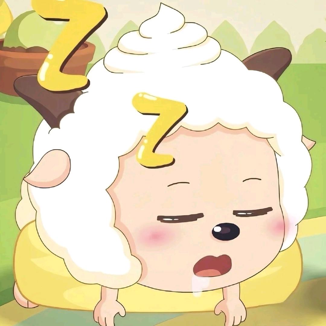 懒🐏🐏