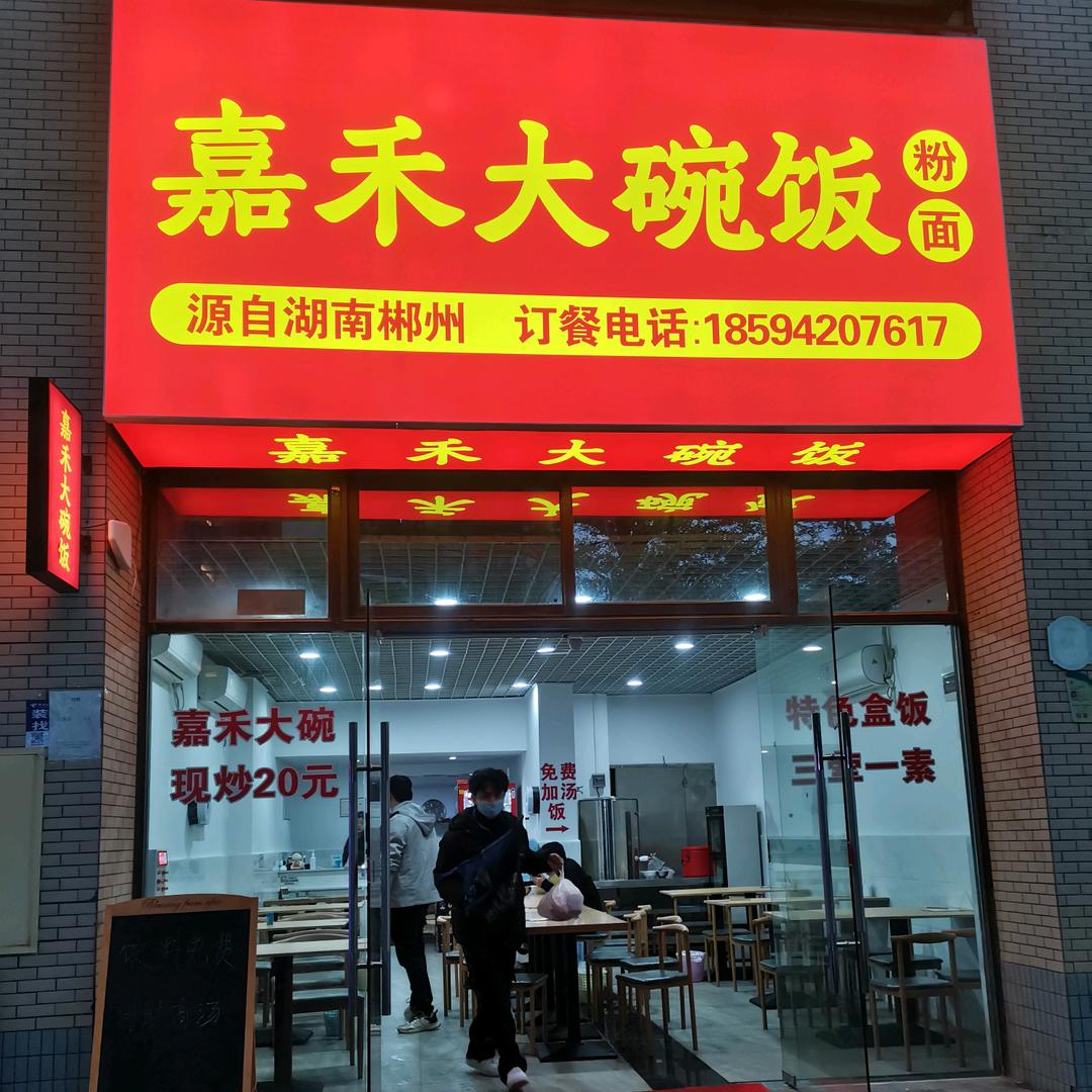 南沙嘉和大碗饭