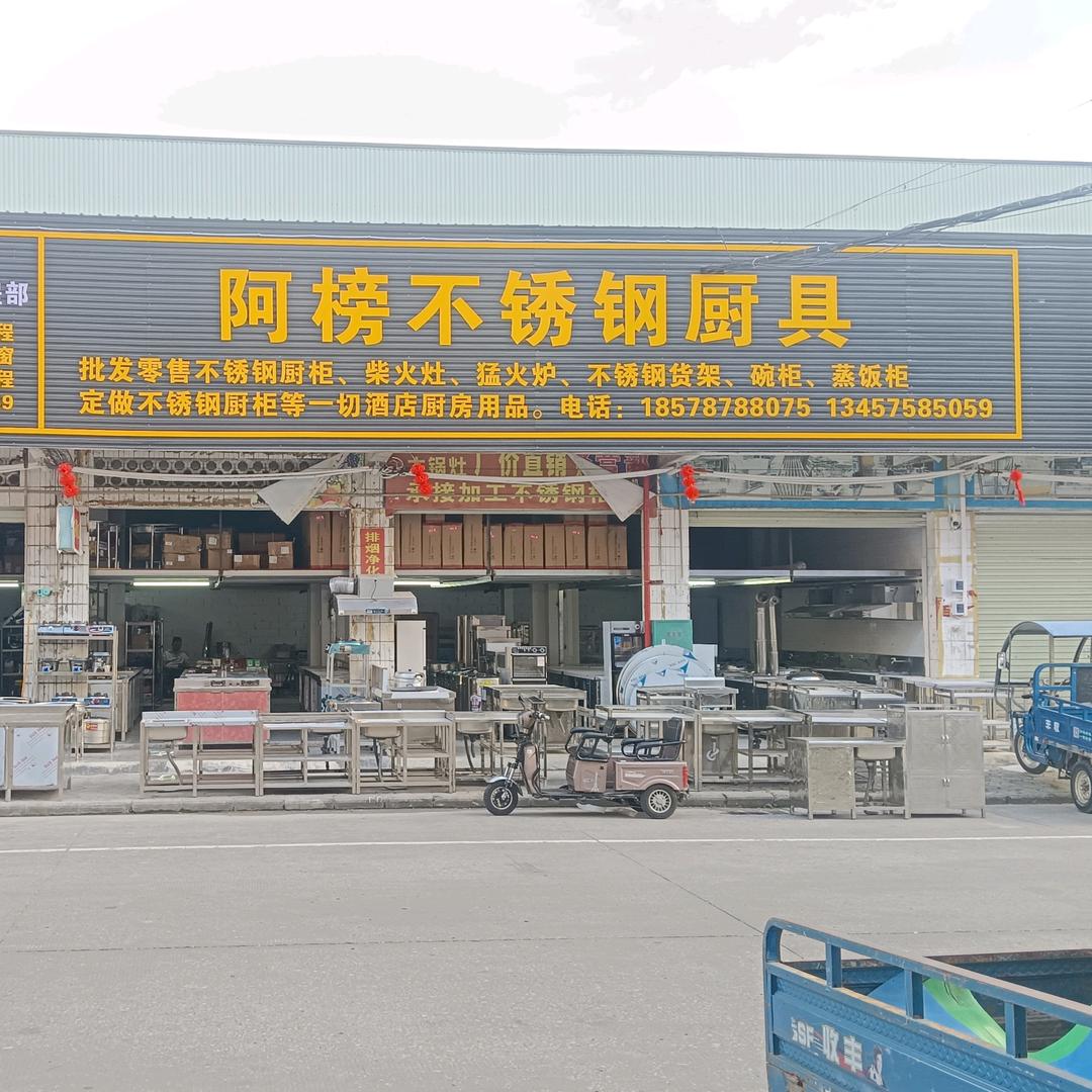 阿榜不锈钢厨具