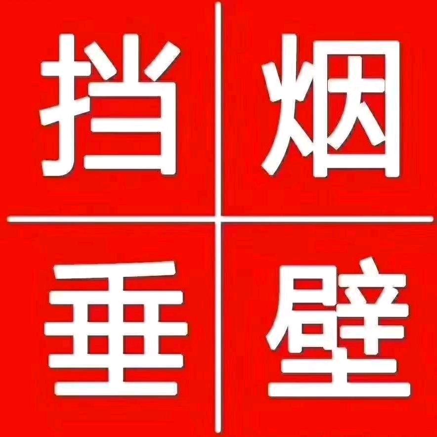 万兴挡烟垂壁~垂壁哥