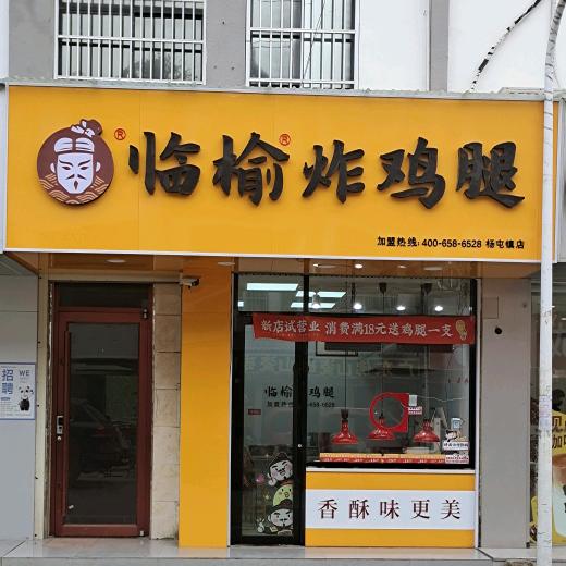 临榆炸鸡腿(杨屯店)