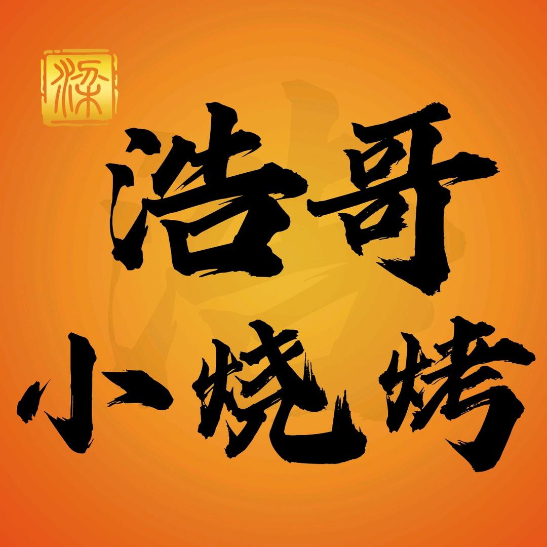 浩哥，小烧烤🕶