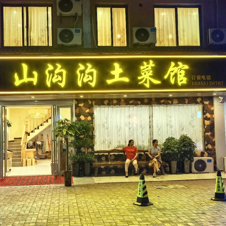 山沟沟土菜馆