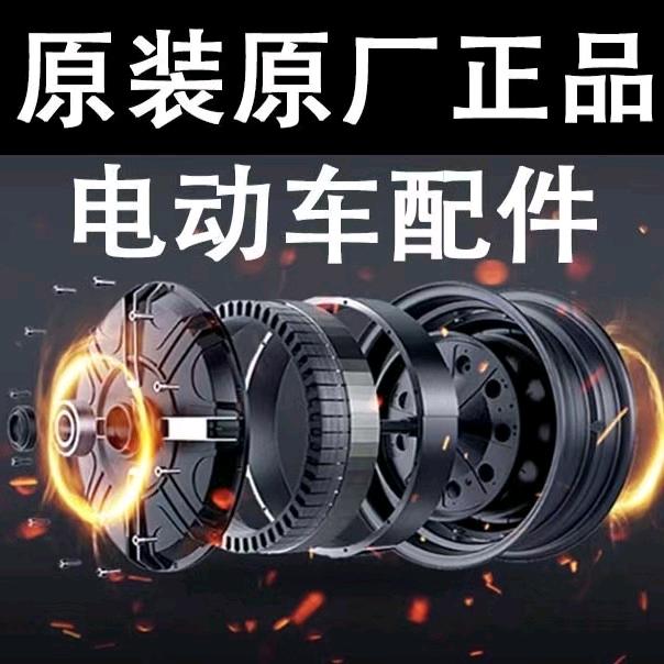 济南小张雅迪爱玛台铃九号原车配件