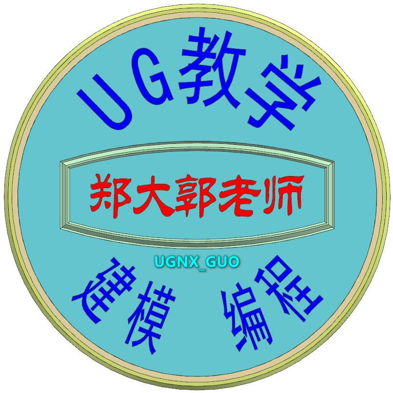 郑大郭老师UG模具数控