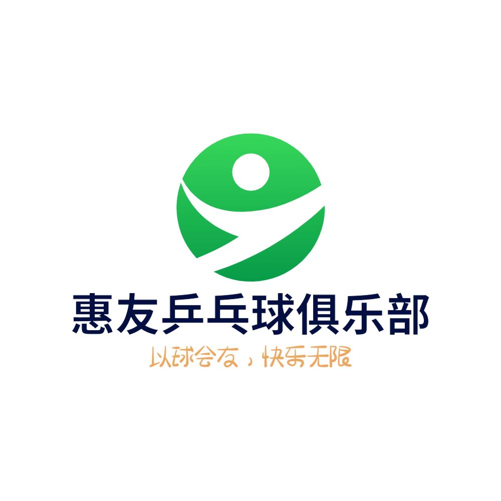 惠友乒乓