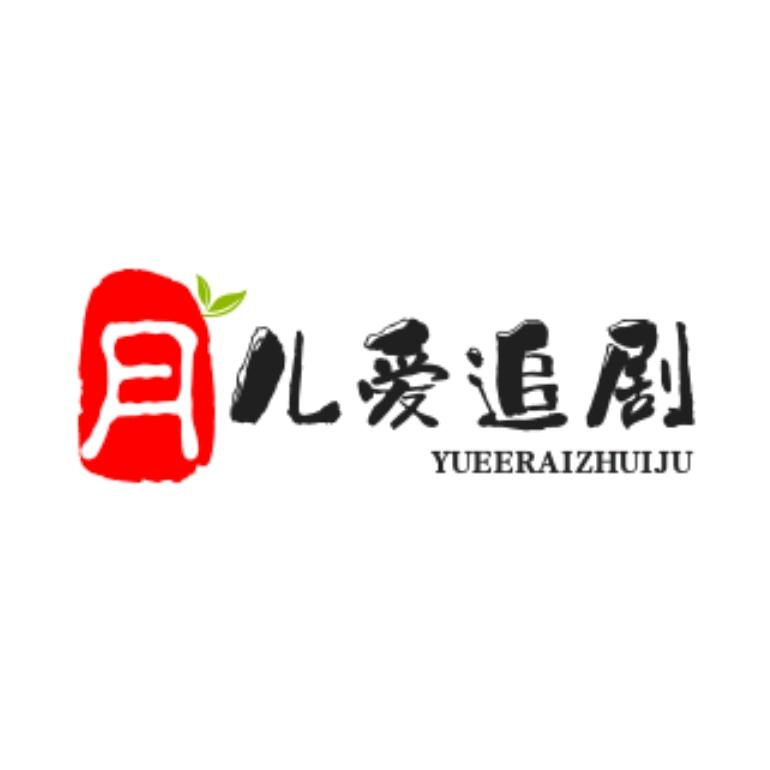 月儿爱追剧