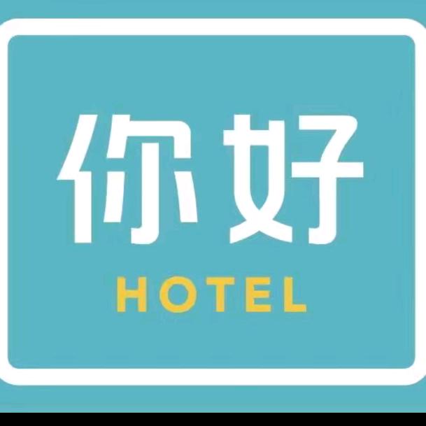 你好阿克苏老街夜市酒店