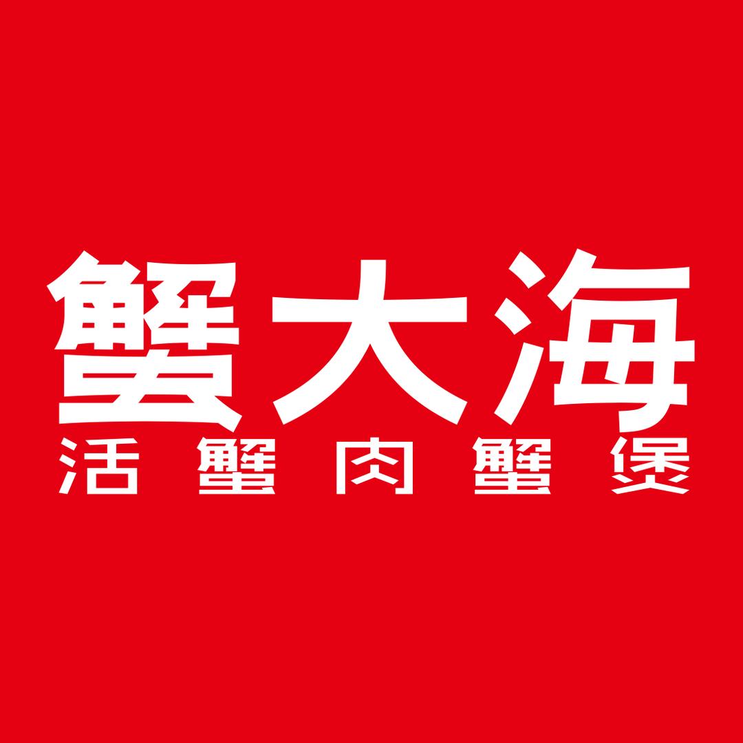 蟹大海活蟹肉蟹煲(润达店)专用号