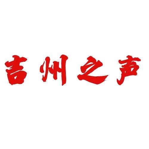 吉州之声