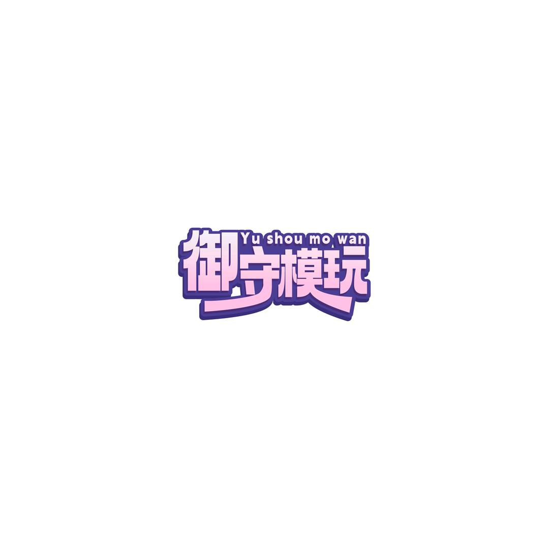 御守模玩的海波