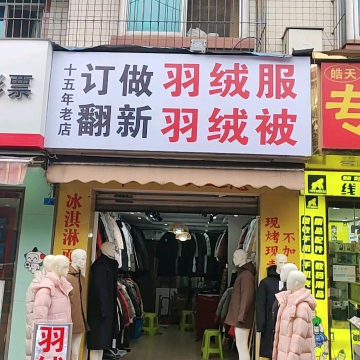成都市新都区小清毛服装店（个体工商户）