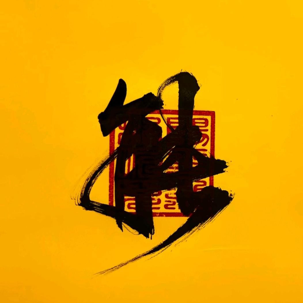 艾君