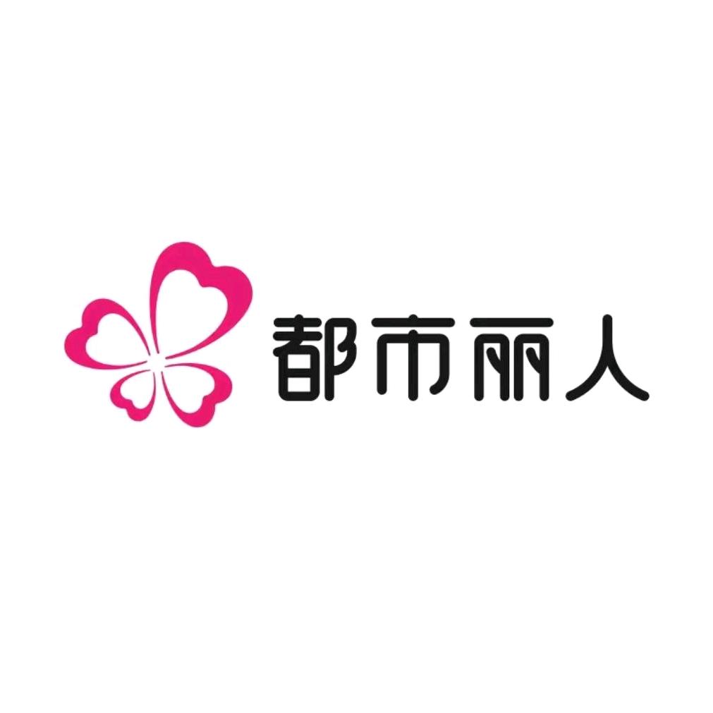 都市丽人塑身美体旗舰店