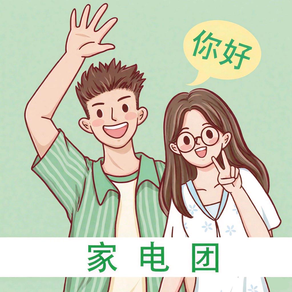 你好！家电团【浓多鲤】