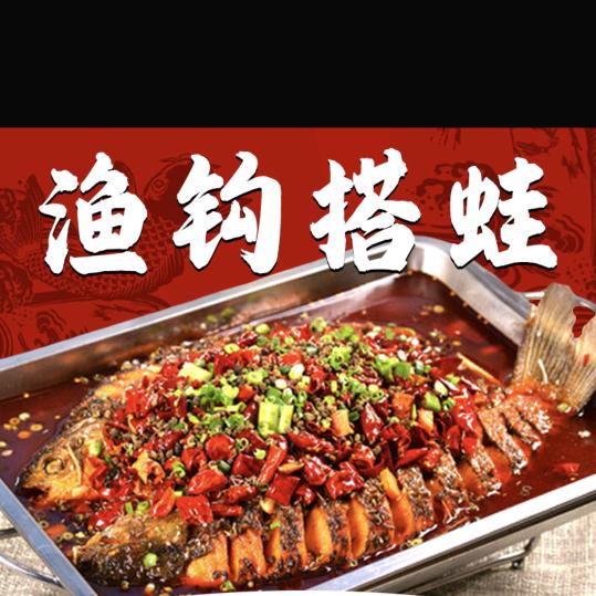 渔钩搭蛙 烤鱼 美味蛙 石锅鱼 猪肚鸡