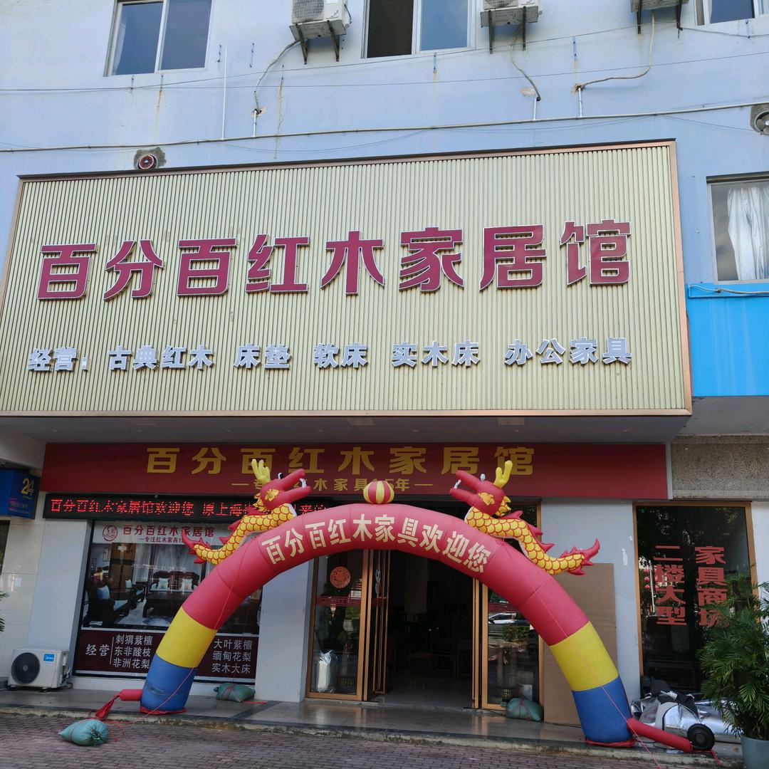 贺州市八步区百分百红木家具销售馆