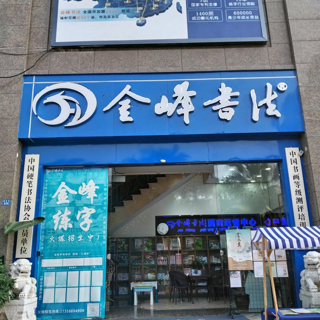 金峰练字蜀辉路金沙校区