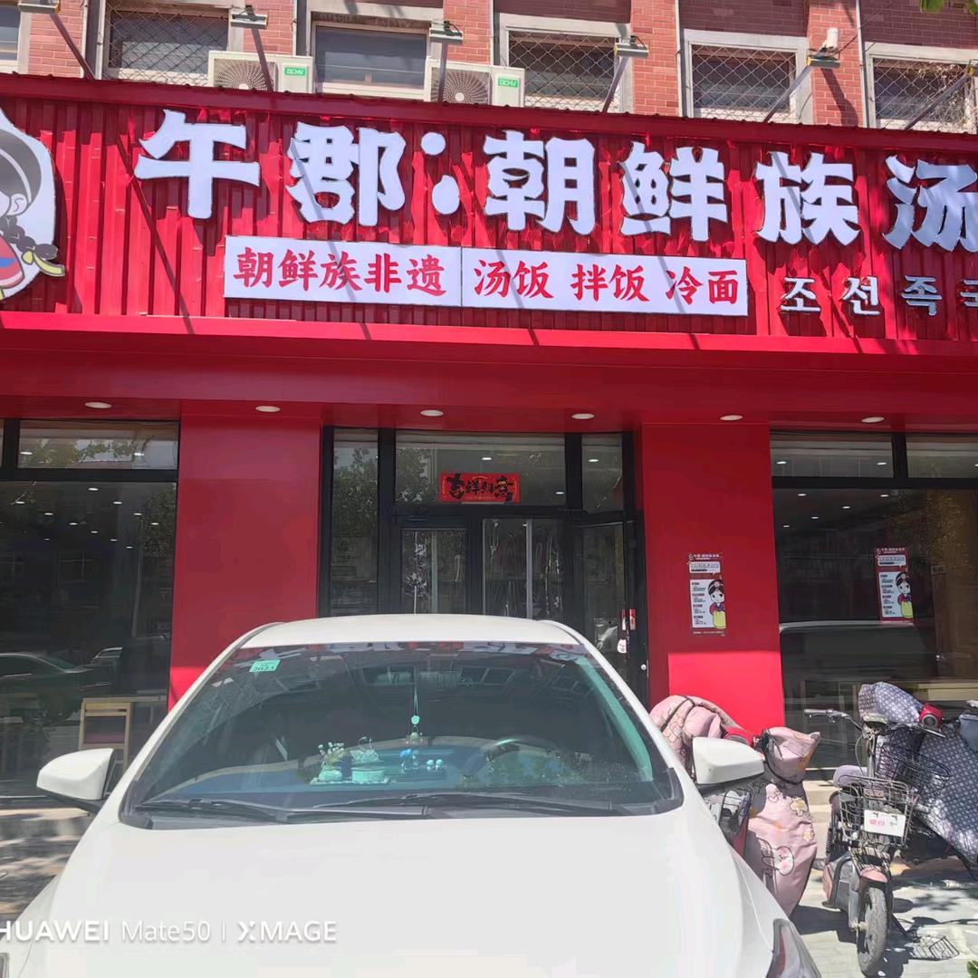 盐山午郡餐饮店