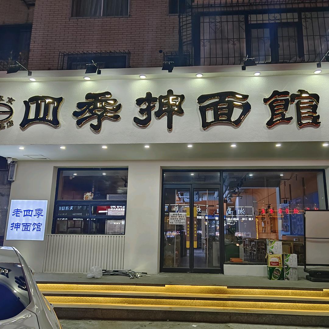 四季抻面馆（辽阳店）