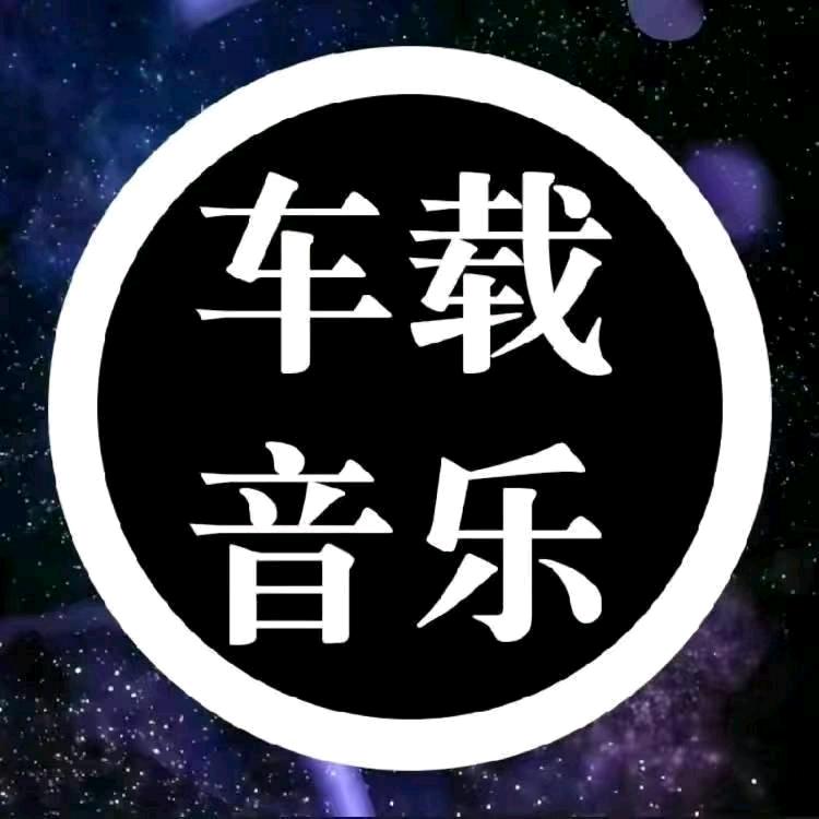车载音乐DJ